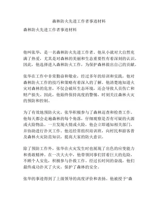 森林防火先进工作者事迹材料