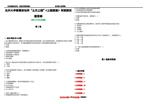 兰州大学智慧树知到“土木工程”《工程测量》网课测试题答案卷1
