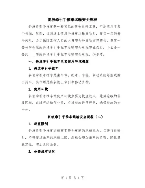 斜坡牵引手推车运输安全规程