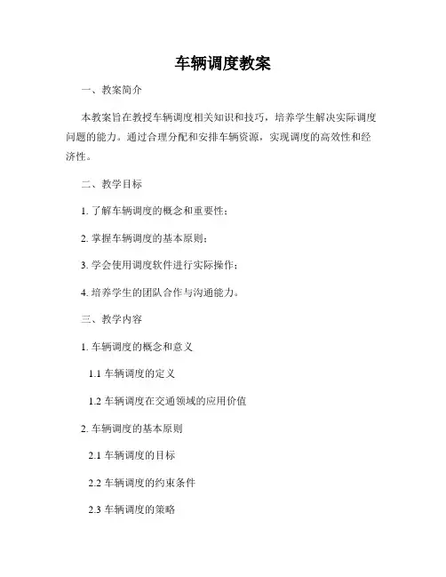 车辆调度教案