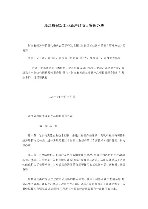 浙江省省级工业新产品项目管理办法