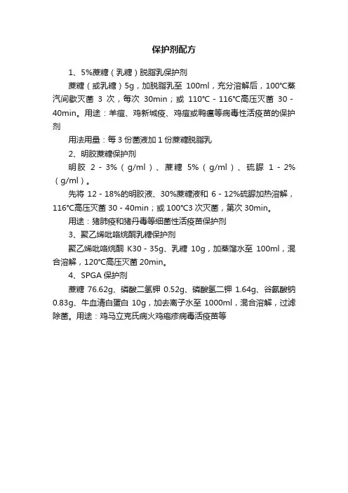 保护剂配方