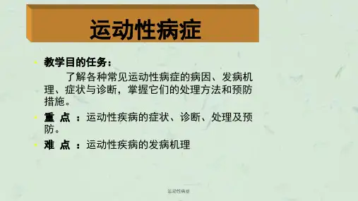 运动性病症课件