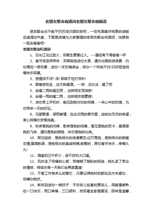 老朋友聚会祝酒词老朋友聚会祝福语