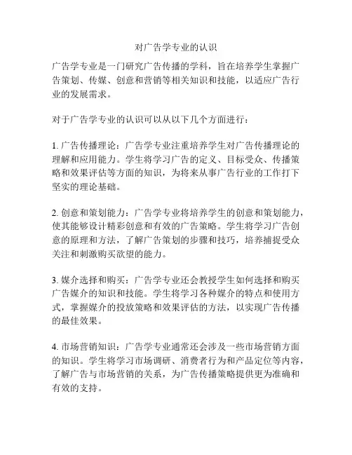 对广告学专业的认识