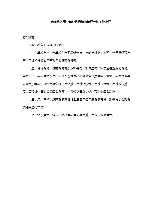 市直机关事业单位目标绩效管理考核工作流程