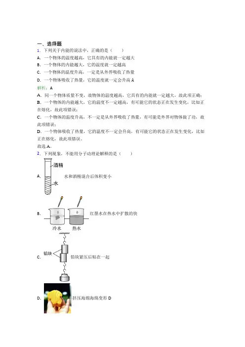 【单元练】(必考题)初中九年级物理第十三章【内能】经典复习题(答案解析)