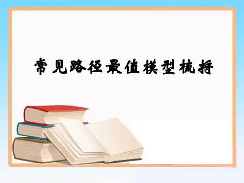 最短路径问题梳理