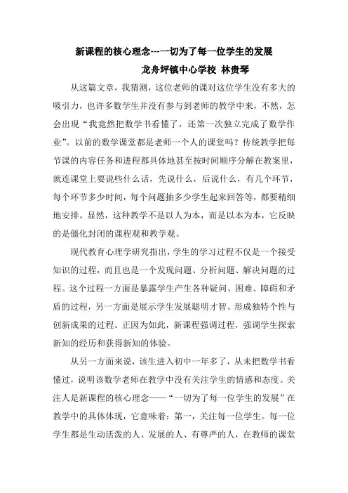 新课程的核心理念---一切为了每一位学生的发展