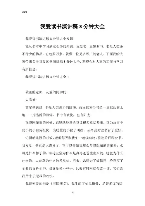 我爱读书演讲稿3分钟大全