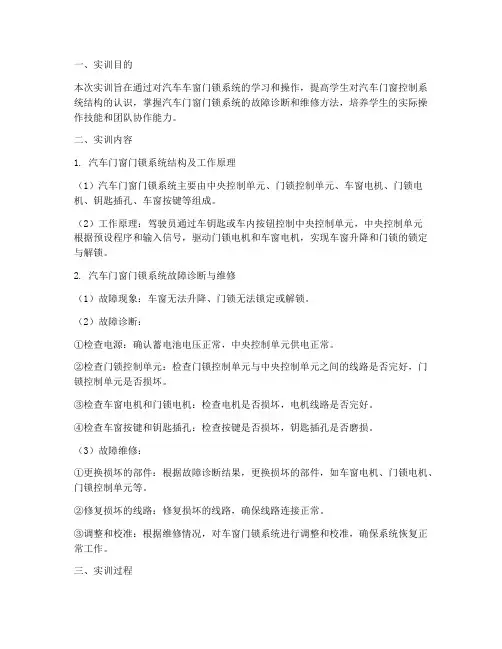 汽车车窗门锁实训报告