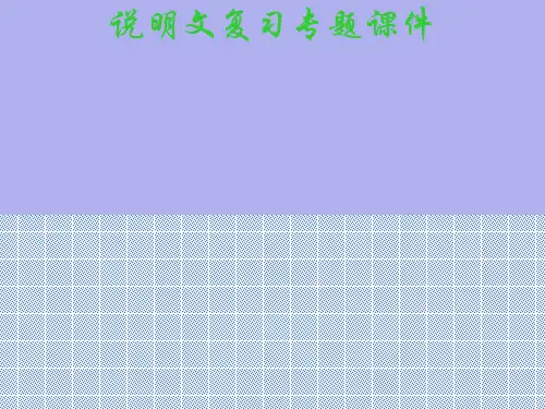 中考说明文复习专题ppt课件