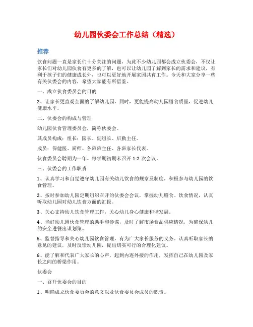 幼儿园伙委会工作总结(精选)