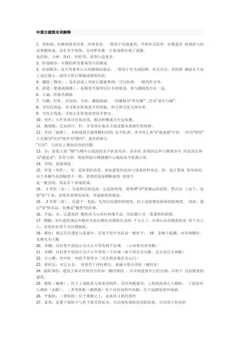 中国古建筑名词解释