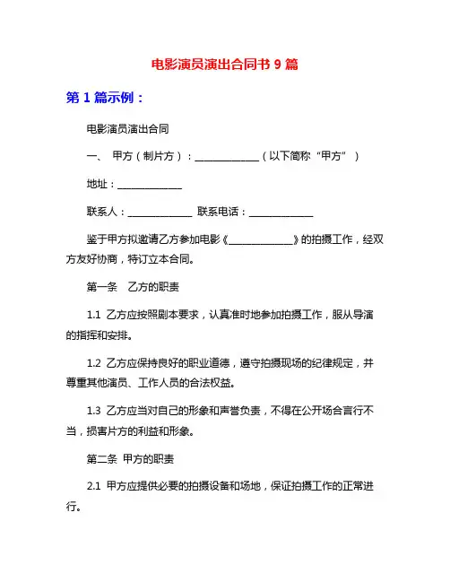 电影演员演出合同书9篇