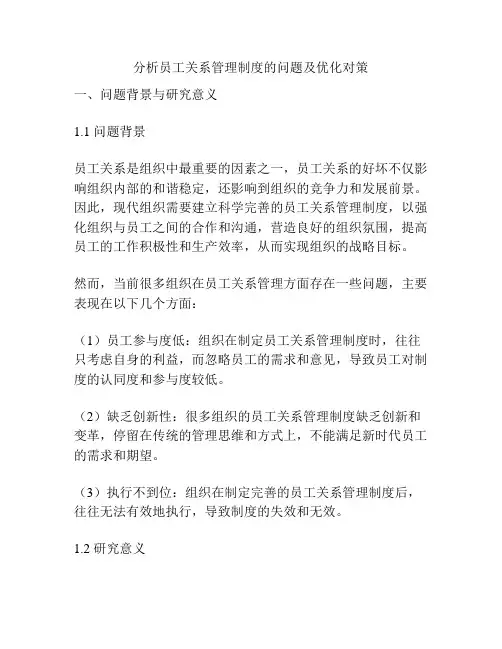 分析员工关系管理制度的问题及优化对策