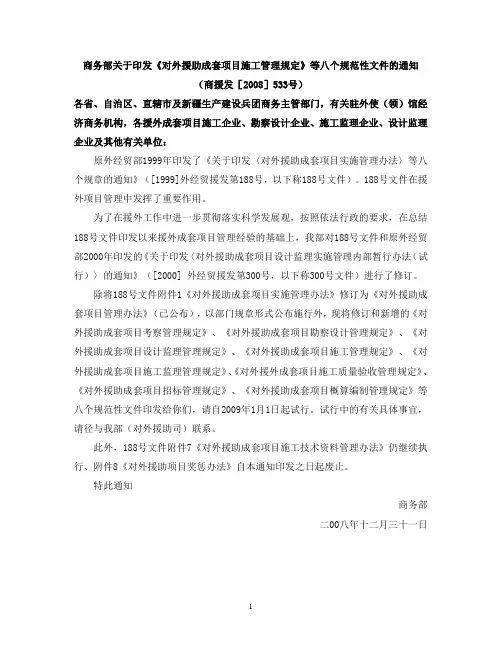 《对外援助成套项目施工管理规定》商援发[2008]533号