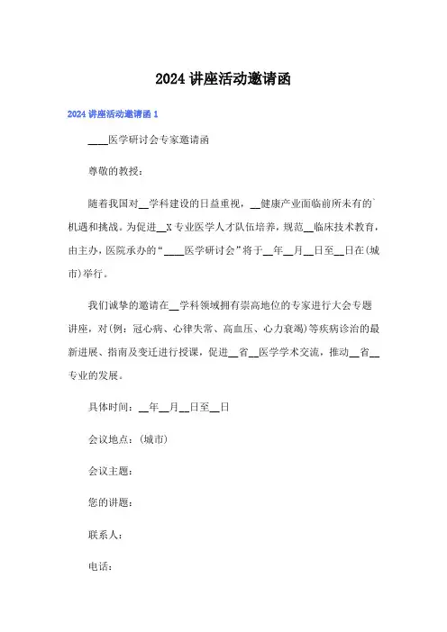 2024讲座活动邀请函