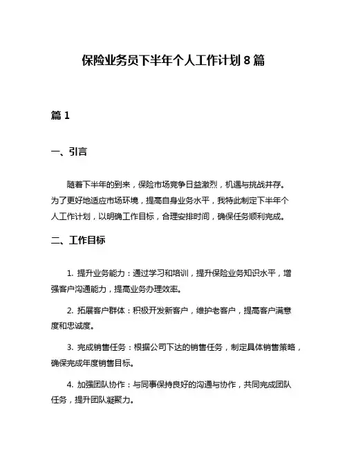 保险业务员下半年个人工作计划8篇