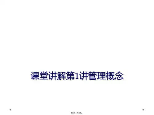 课堂讲解第1讲管理概念