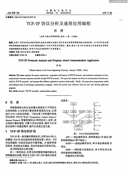 TCP／IP协议分析及通信应用编程