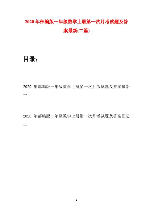 2020年部编版一年级数学上册第一次月考试题及答案最新(二套)