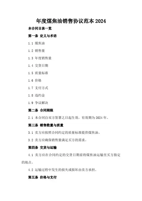 年度煤焦油销售协议范本2024
