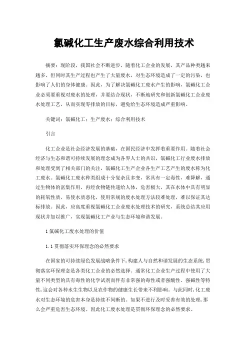 氯碱化工生产废水综合利用技术