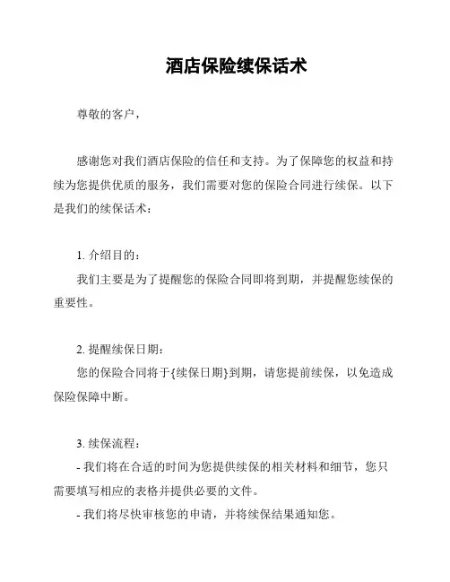 酒店保险续保话术