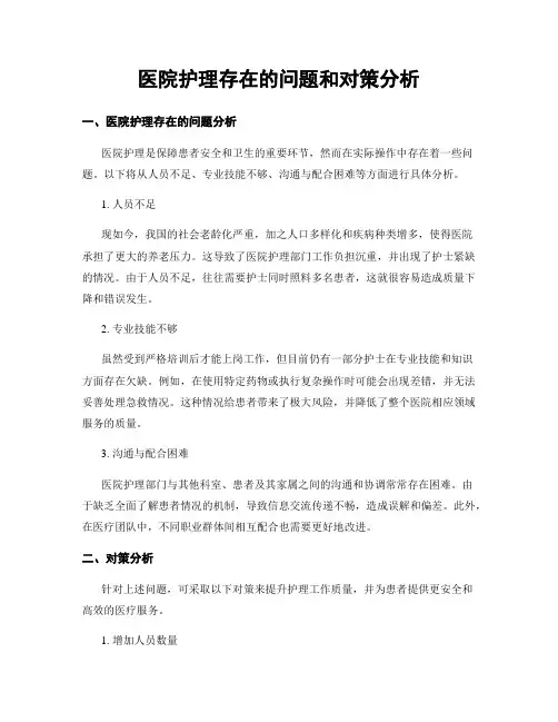 医院护理存在的问题和对策分析