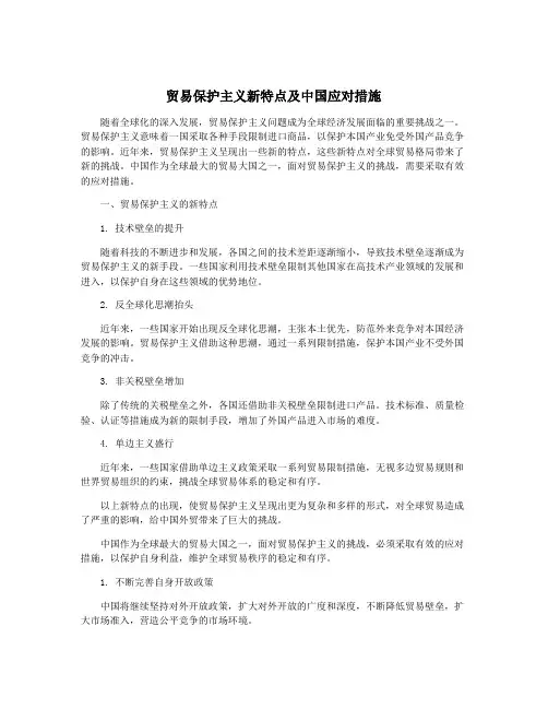贸易保护主义新特点及中国应对措施