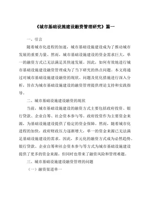 《城市基础设施建设融资管理研究》范文