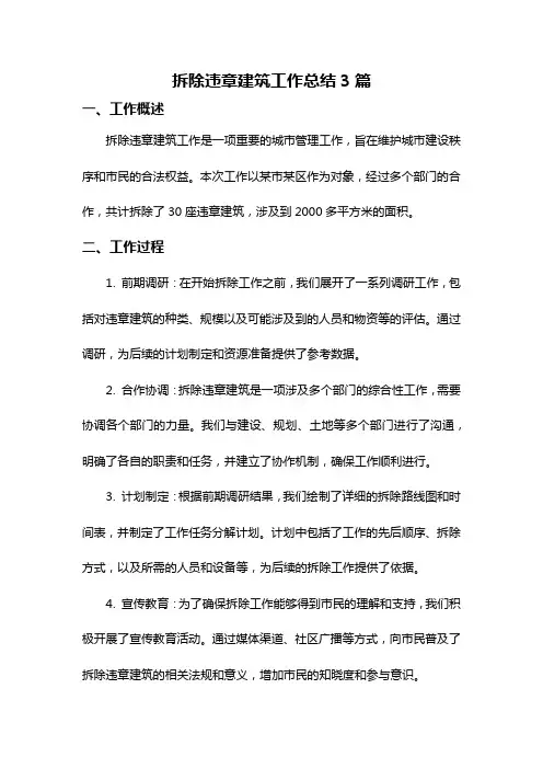 拆除违章建筑工作总结3篇