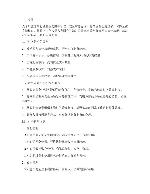 服装行业的财务管理制度