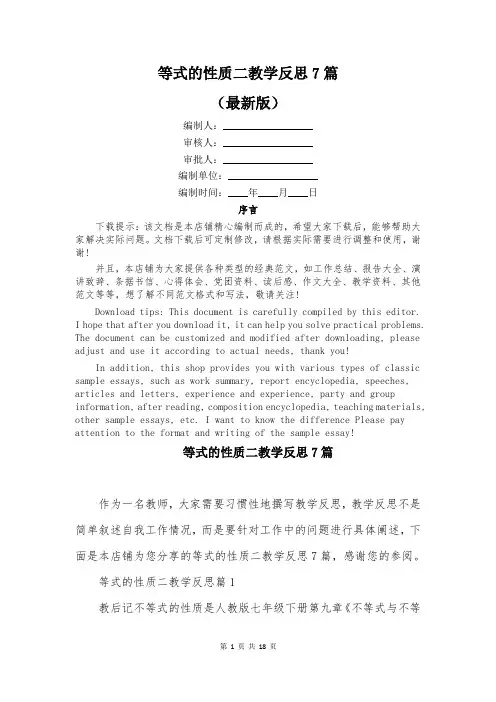 等式的性质二教学反思7篇