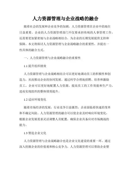 人力资源管理与企业战略的融合