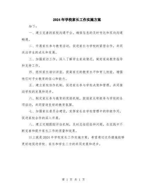 2024年学校家长工作实施方案