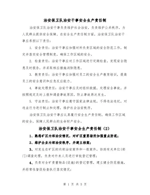 治安保卫队治安干事安全生产责任制（4篇）