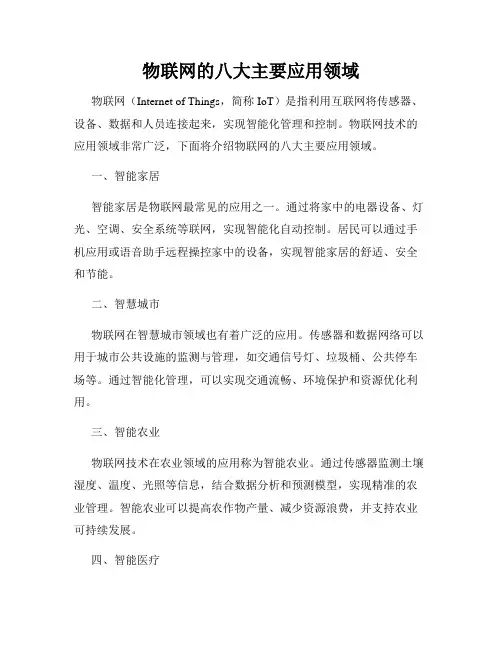 物联网的八大主要应用领域