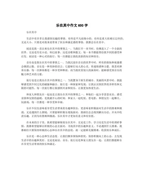 乐在其中作文600字
