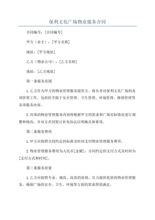保利文化广场物业服务合同