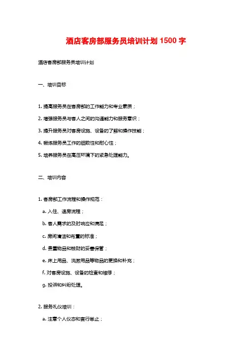 酒店客房部服务员培训计划