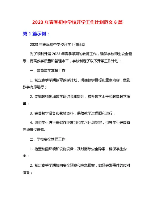 2023年春季初中学校开学工作计划范文6篇