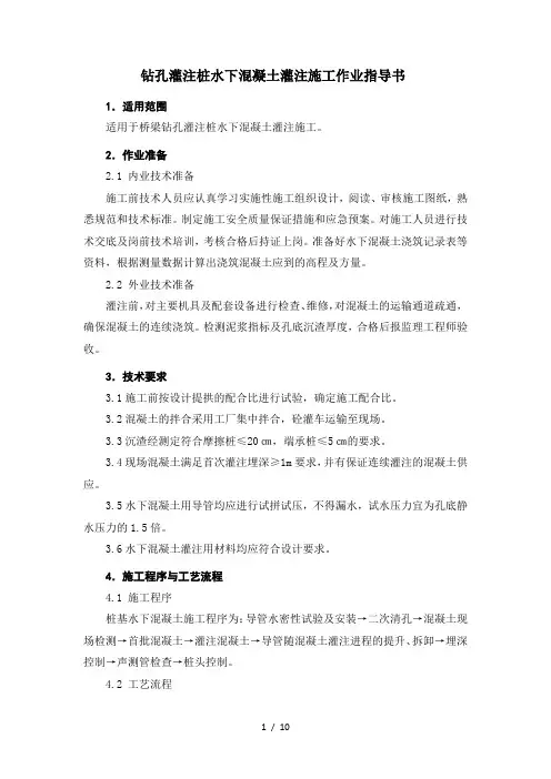 水下砼灌注作业指导书