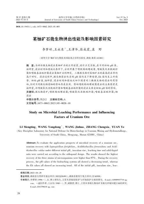 某铀矿石微生物浸出性能及影响因素研究