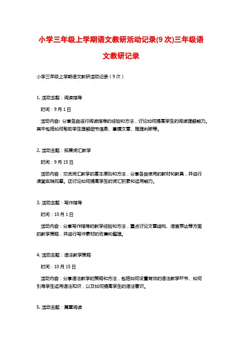 小学三年级上学期语文教研活动记录(9次)三年级语文教研记录