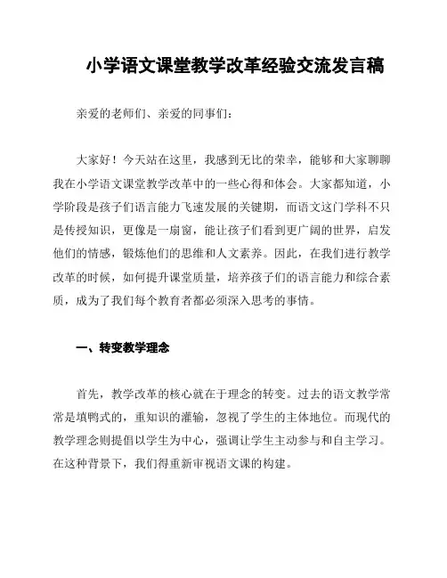 小学语文课堂教学改革经验交流发言稿