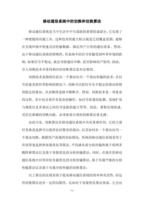 移动通信系统中的切换和切换算法