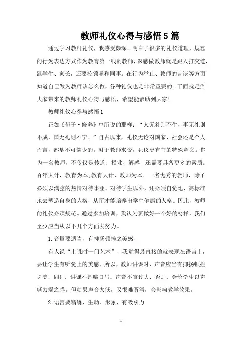 教师礼仪心得与感悟5篇（精编版）
