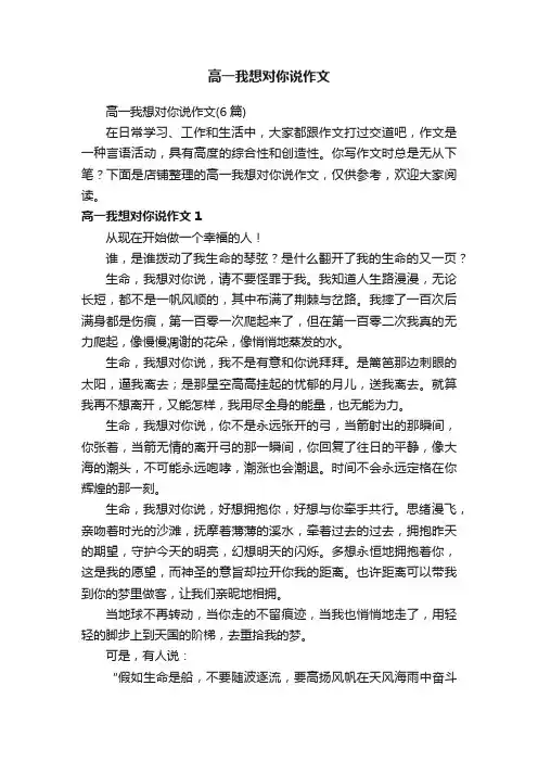 高一我想对你说作文